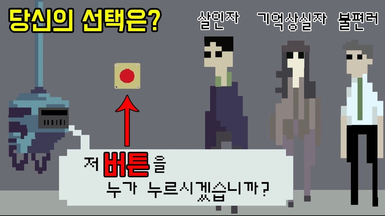 버튼을 누르면 모두 풀려나지만, 누른 사람은 죽는다면? 당신의 선택은? - 레귤러 스토리 [플레임]