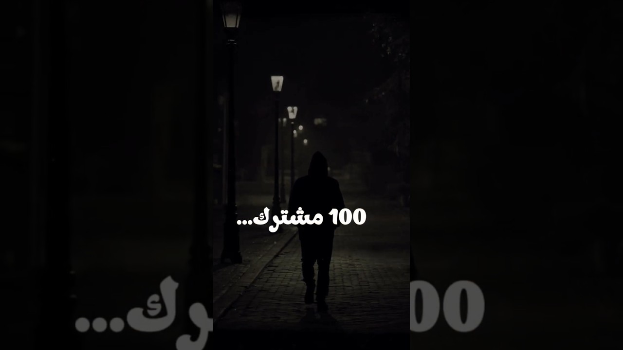 100 متابع… والبداية الحقيقية الآن. 