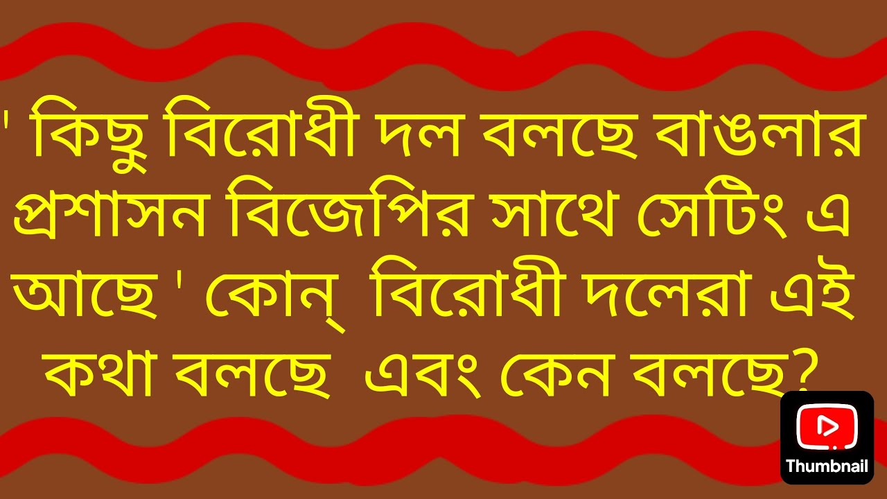'কিছু বিরোধী দল বলছে বাঙলার প্রশাসন বিজেপির সাথে সেটিংএ আছে', কোন্ বিরোধী দলেরা বলছে ও কেন বলছে?