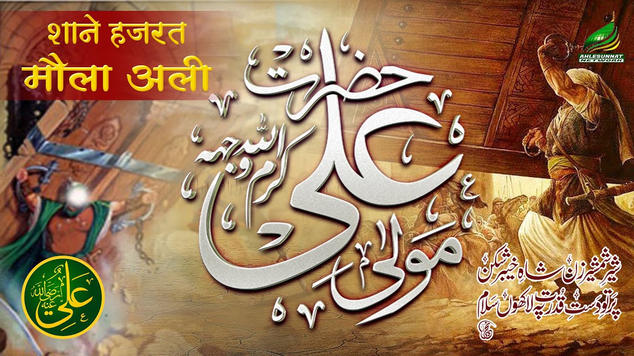 शान ए हजरत मौला अली Maula Ali Ki Karmat जबरदस्त तकरीर Maulana Sayyed Ashraf Miya