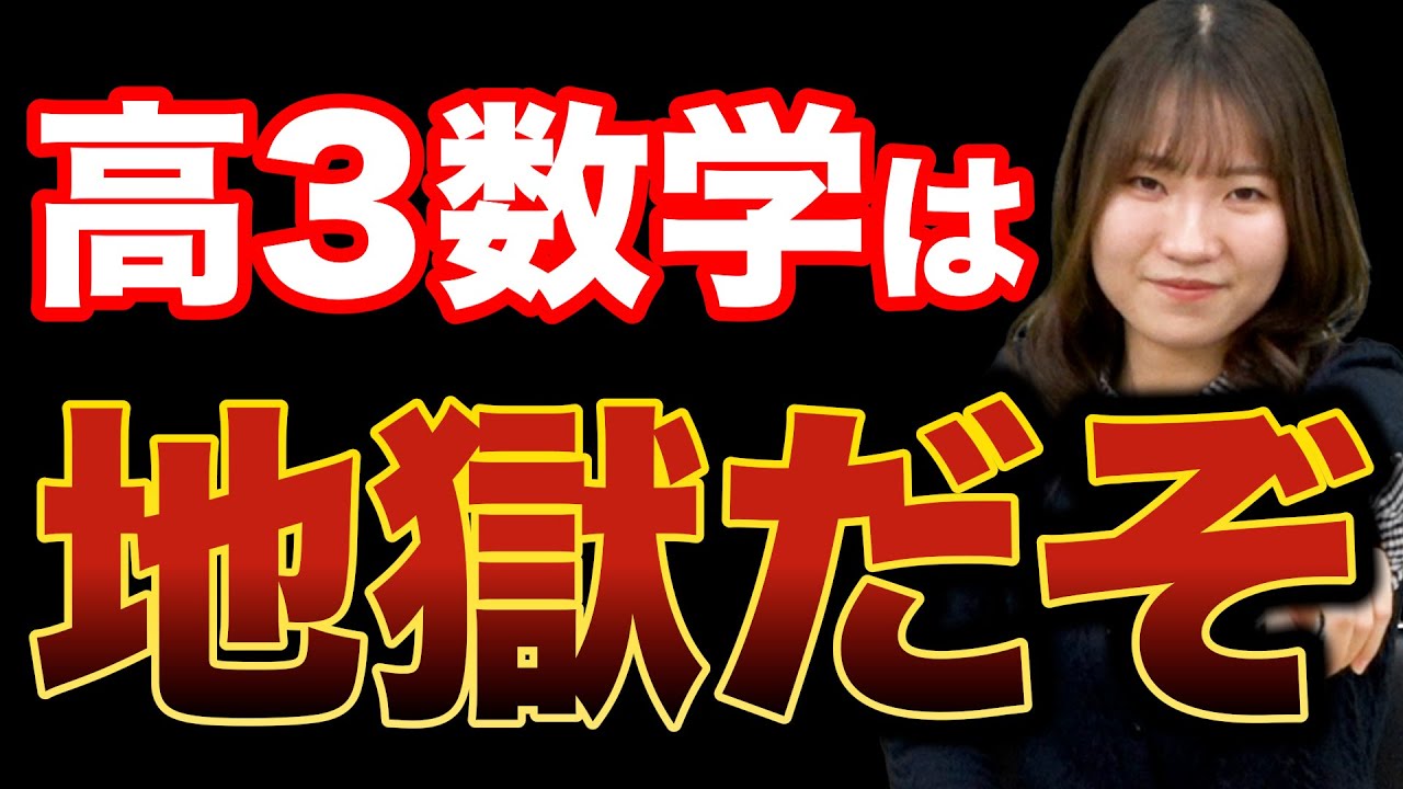 【理系志望必見】高1・高2のうちに数学をやらないと高3で地獄を見るぞ！