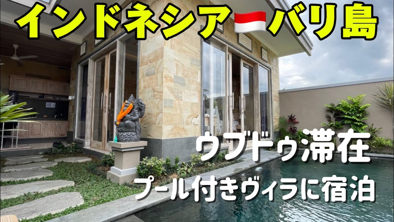 バリ島　ウブドゥ　プール付きヴィラに滞在(Pondok Gadri Villa Ubud)