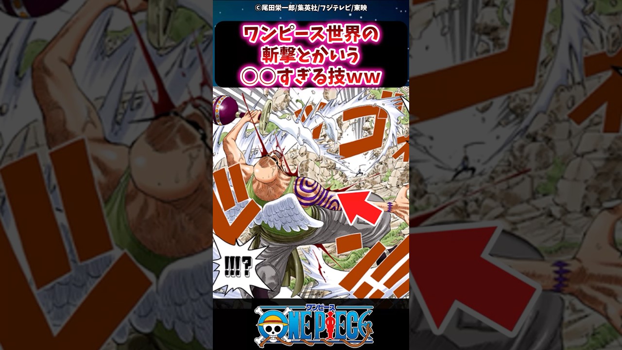 【ワンピース】ワンピース世界の斬撃とかいう○○すぎる技ｗｗ　に対する読者の反応集 #ワンピース #反応集 #onepiece #考察 #漫画