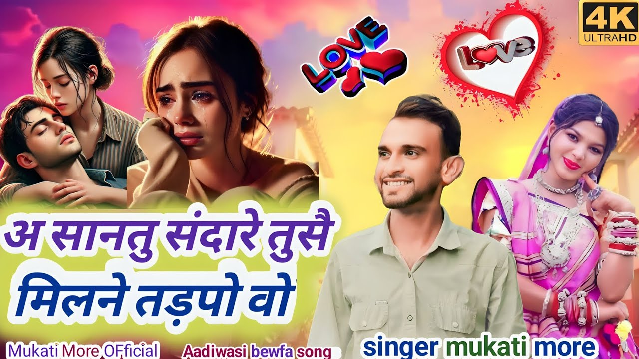 अ सानतु संदारे तुसै मिलने तड़पो वो l Aadiwasi bewfa songs l SINGER :- MUKATI MORE #Aadiwasi