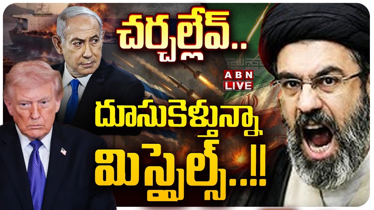 🔴LIVE: చర్చల్లేవ్.. దూసుకెళ్తున్నా మిస్సైల్స్..!! ||  US-Israel Attacks Iran LIVE Updates | ABN