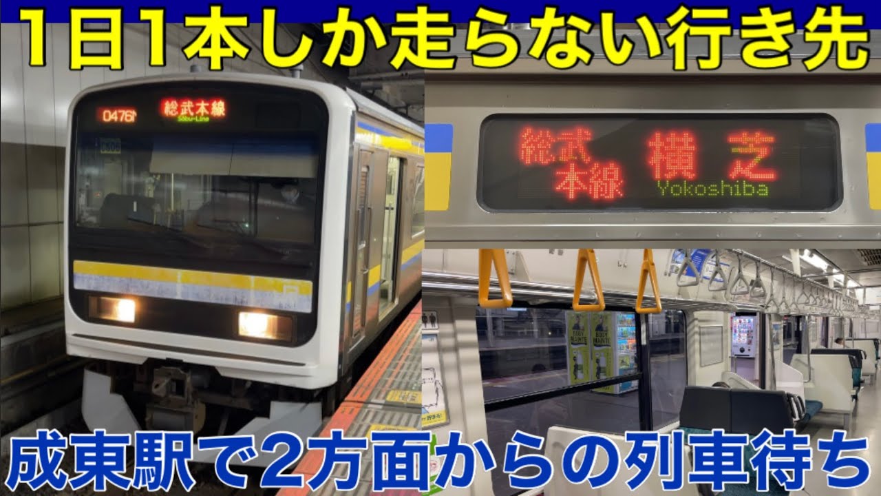【1日1本だけ】横芝行きに乗ってきた。総武本線の極めて珍しい行き先！ 横芝駅に到着後はどうなる？