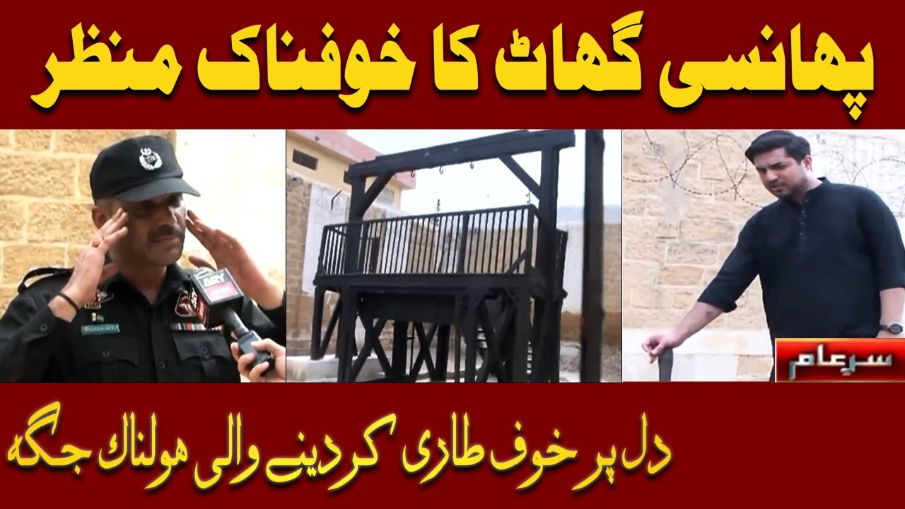 Central Jail Karachi Ka Phansi Ghat Khauff ki Alamat Hai | Iqrar Ul Hassan | Sar e Aam