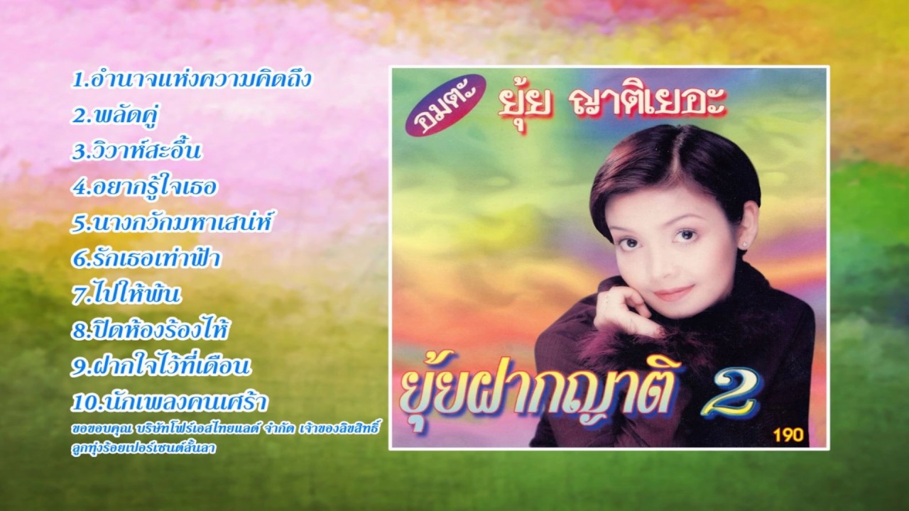 อมตะ ยุ้ย ญาติเยอะ - ยุ้ยฝากญาติ ชุดที่ 2