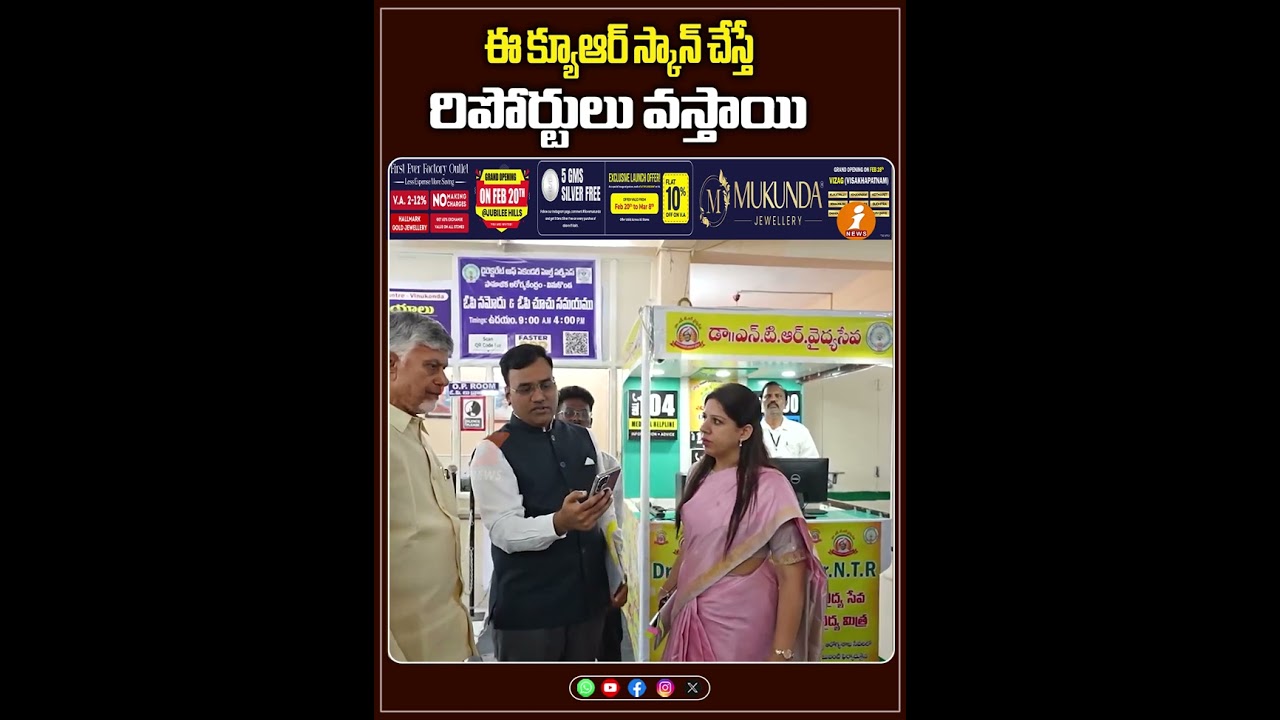 ఈ క్యూఆర్ స్కాన్ చేస్తే రిపోర్టులు వస్తాయి -Chandrababu | Vinukonda Govt Hospital | iNews