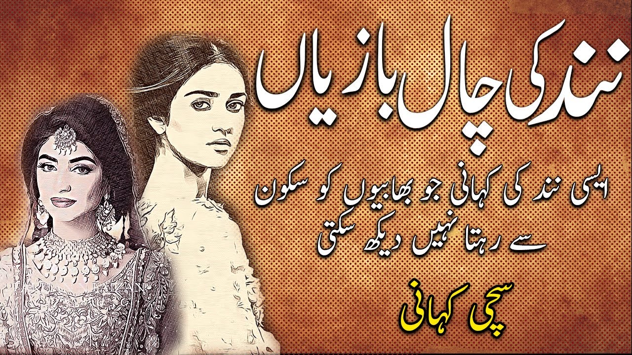 Nanad Ki Chalbaziya || Sachi Kahani || Sabak Amozz Kahani