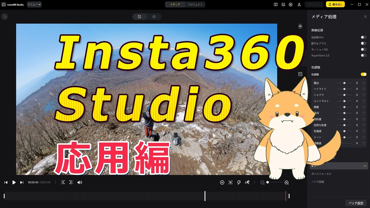 Insta360 Studio 応用編 : プロ並みの編集テクニックを習得！すぐに使える編集テクニック満載！