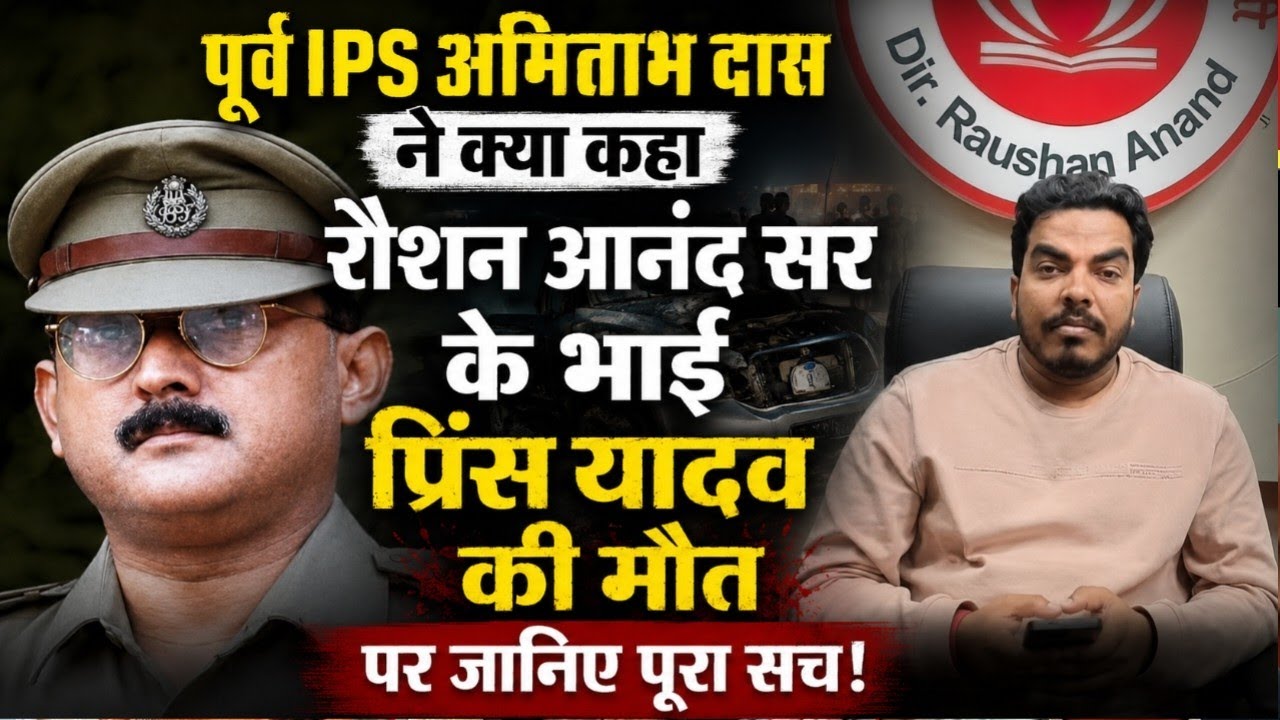 पूर्व IPS अमिताभ दास क्या बोले रौशन आनंद सर के भाई प्रिंस यादव के मौत को लेकर