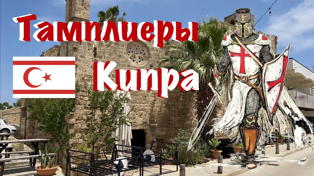 Не Париж, а Кипр - вот главная резиденция тамплиеров!