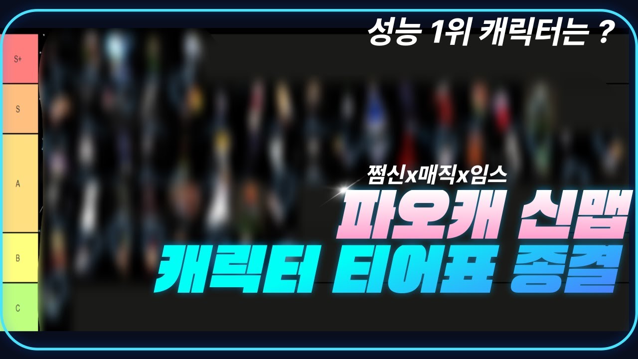 현재 파오캐 신맵 캐릭터 티어표 종결영상입니다.