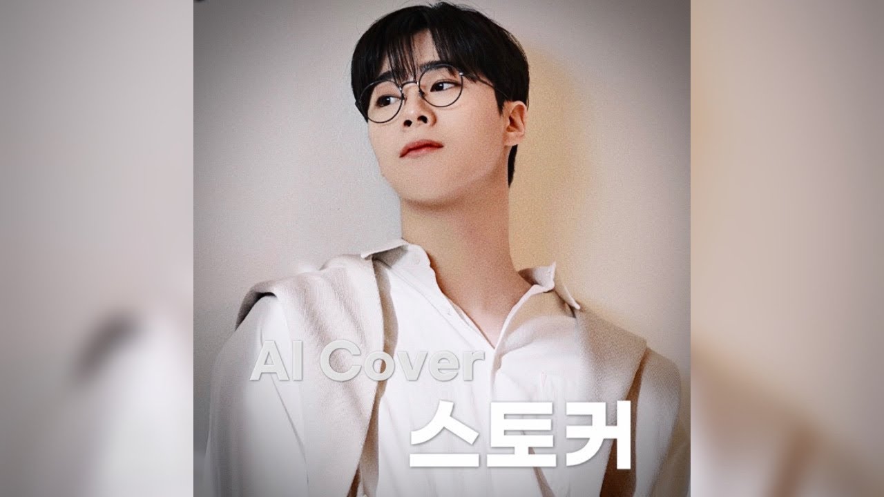 스토커 - AI 문빈 (MOON BIN) Cover