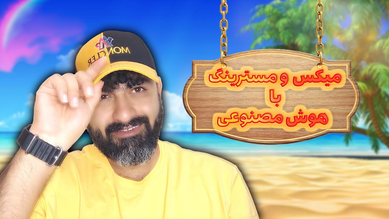 💥آموزش راز میکس و مسترینگ با هوش مصنوعی -  Secret Mixing AI💥
