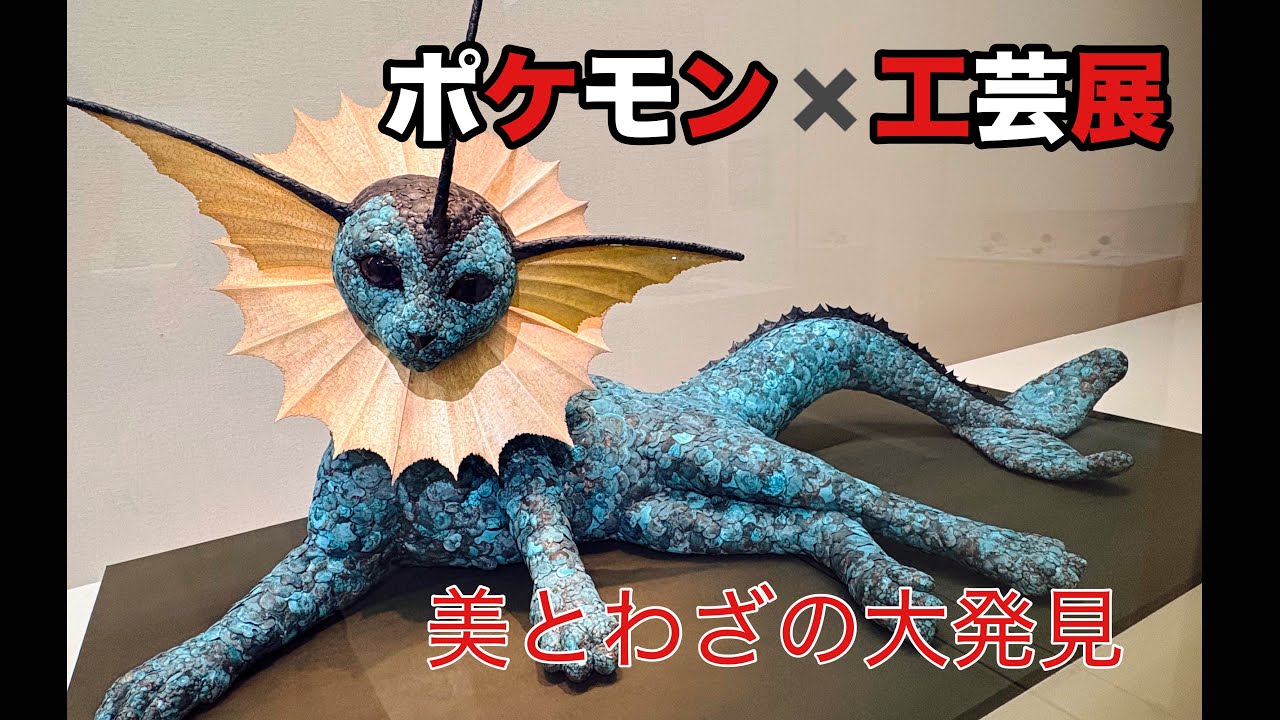 【ポケモン工芸展】in長崎