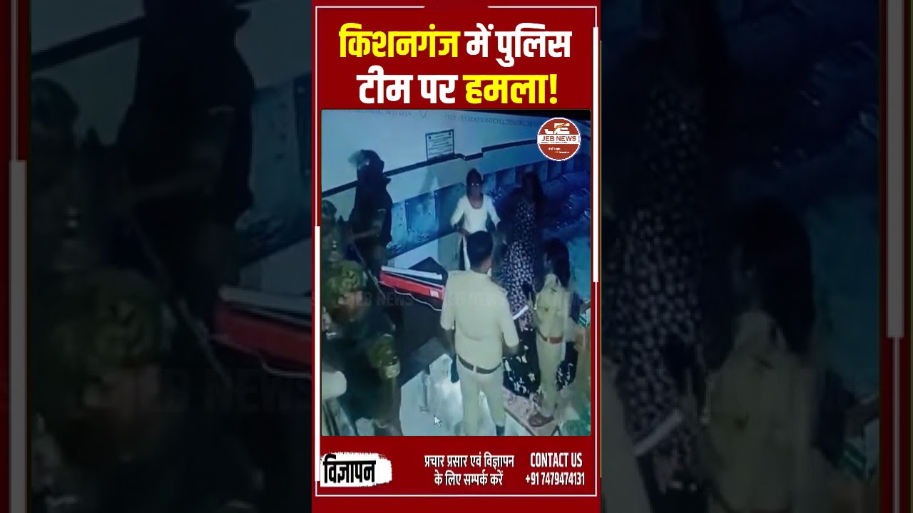 किशनगंज: पुलिस टीम पर हमला!
