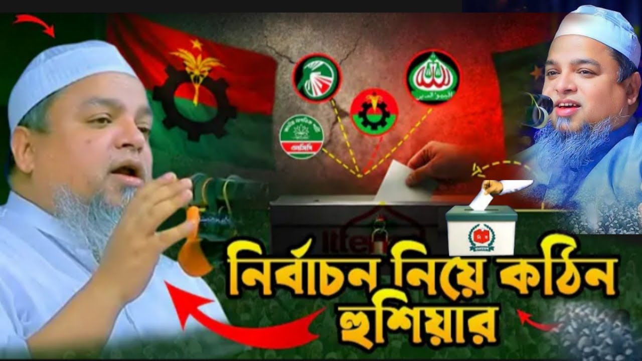 নির্বাচন নিয়ে কঠিন হুঁশিয়ারি | আল্লামা খালিদ সাইফুল্লাহ আইয়ুবী। Khalid Saifullah Ayubi New Waz 2026