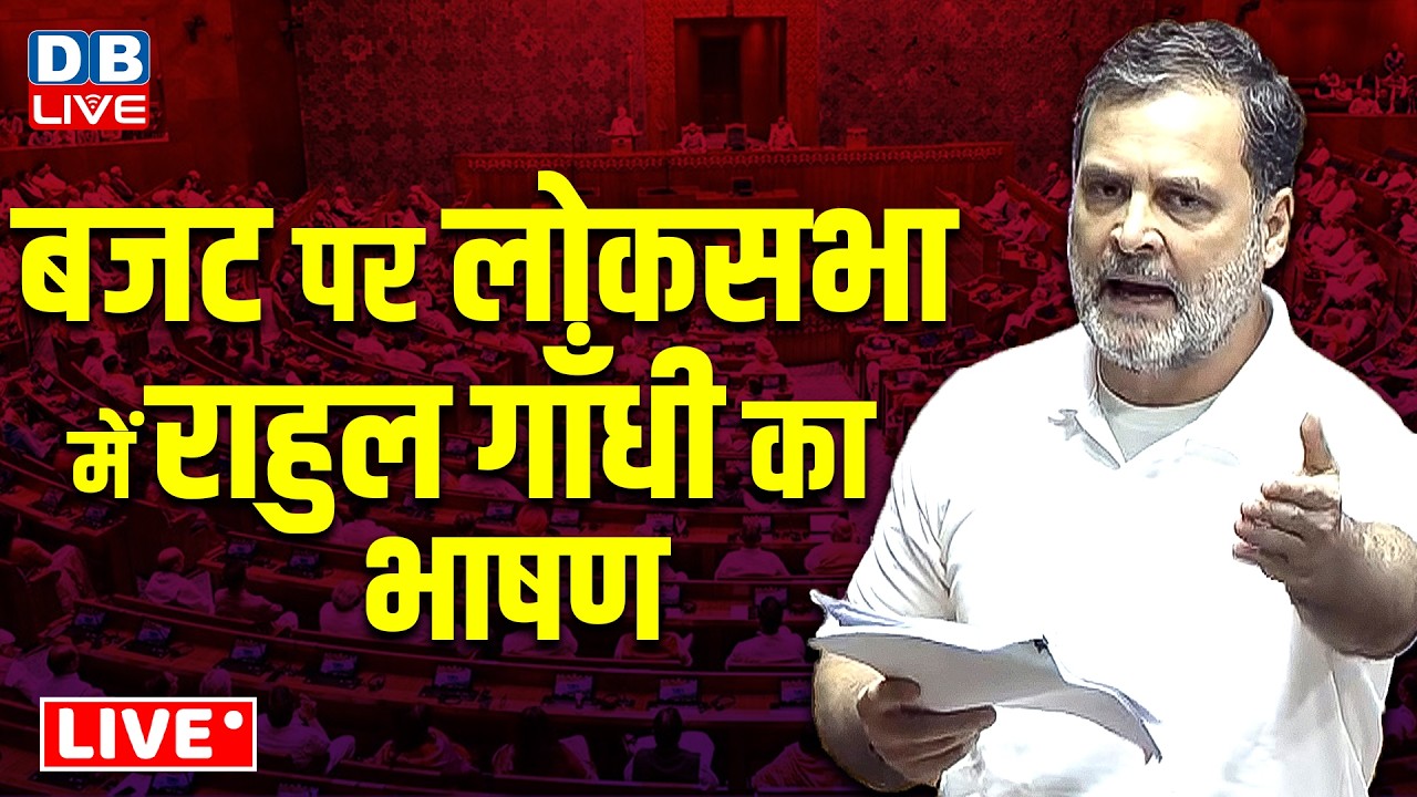 बजट पर लोकसभा में राहुल गाँधी का भाषण | Rahul Gandhi speech on Budget in Loksabha | #dblive