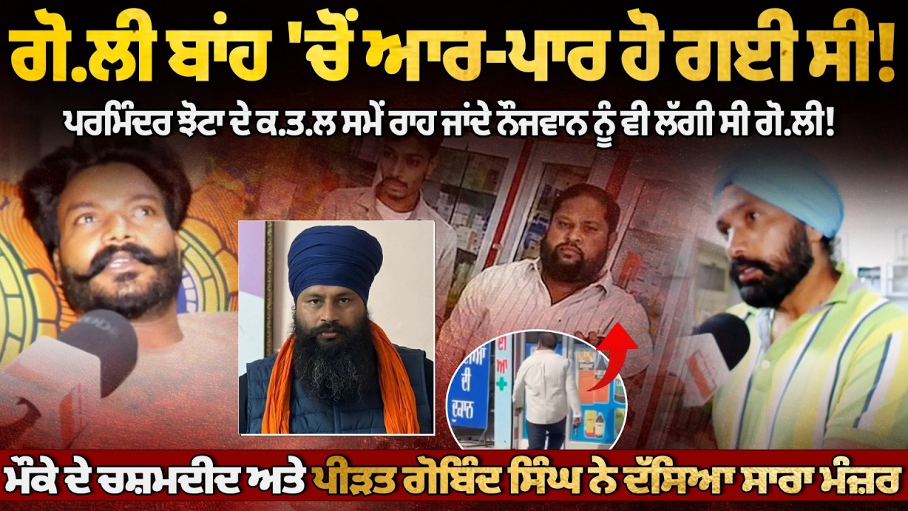 Jhota Murder Case Eyewitness | ਪਰਮਿੰਦਰ ਝੋਟਾ ਦੇ ਕਤਲ ਸਮੇਂ ਰਾਹ ਜਾਂਦੇ ਨੌਜਵਾਨ ਨੂੰ ਵੀ ਲੱਗੀ ਸੀ ਗੋਲੀ !