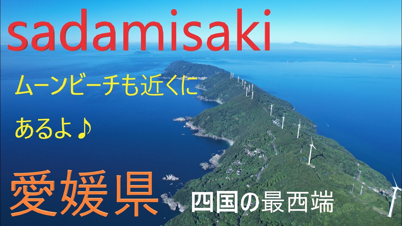【４K映像】AIR2S撮影　四国の最西端　愛媛県　佐田岬　sadamisaki　近くのムーンビーチも綺麗な海でお魚さんが優雅にお散歩　九州も見えてる？