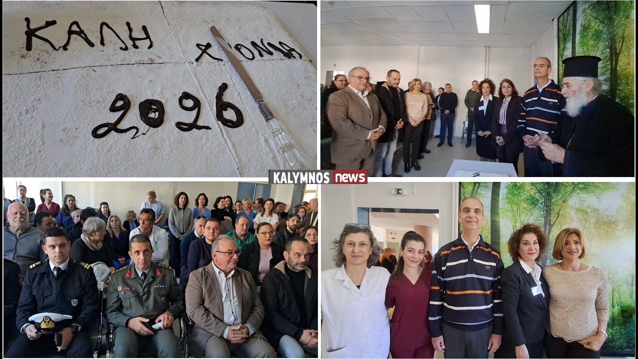 Σε εορταστικό κλίμα η κοπή της πρωτοχρονιάτικης πίτας 2026 στο Νοσοκομείο Καλύμνου