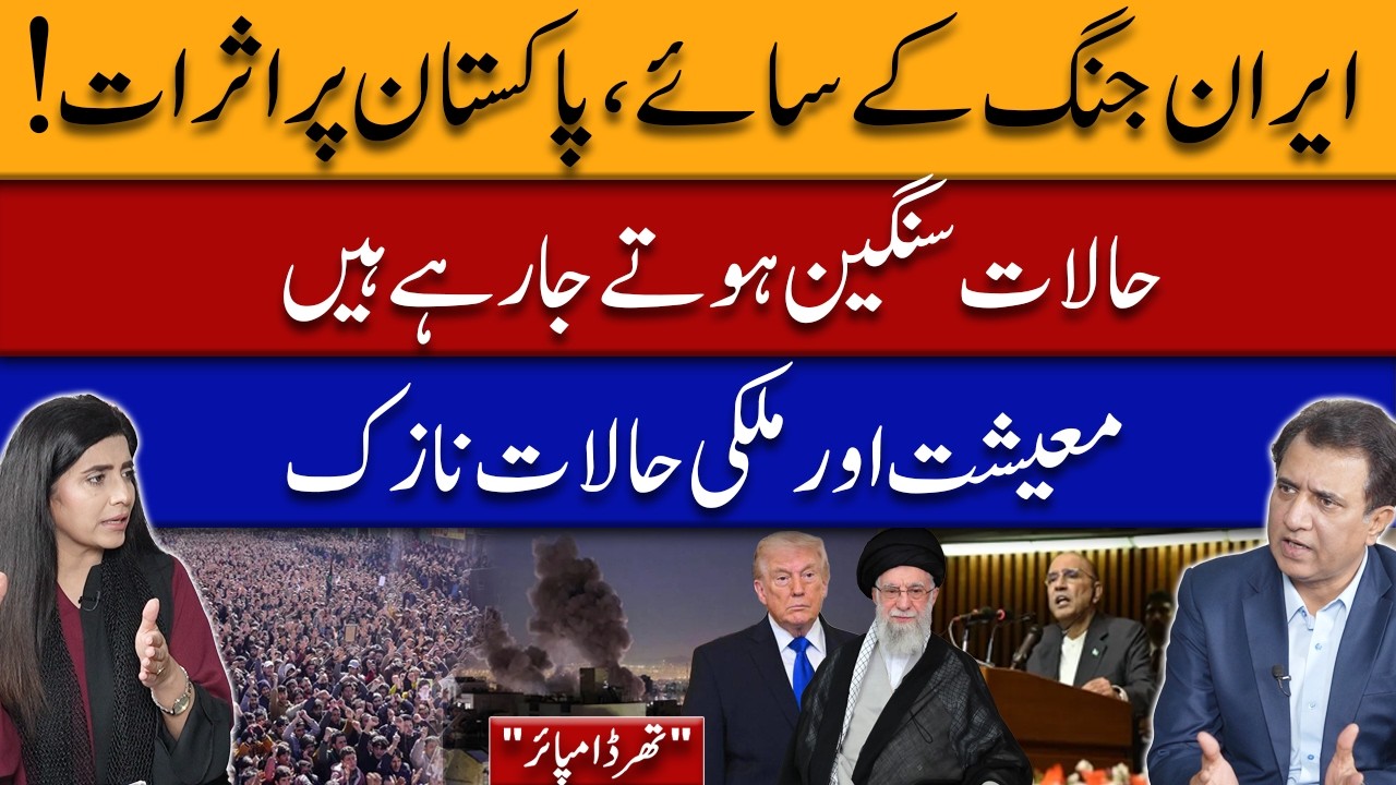 Iran War Shadows: Pakistan Facing Rising Pressure & Economic Uncertainty | Third Empire