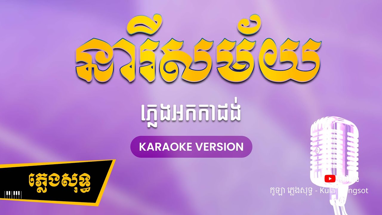 នារីសម័យ ភ្លេងសុទ្ធ - Neary Samai - [BY KULAORGAN] #Plengsotkhmer