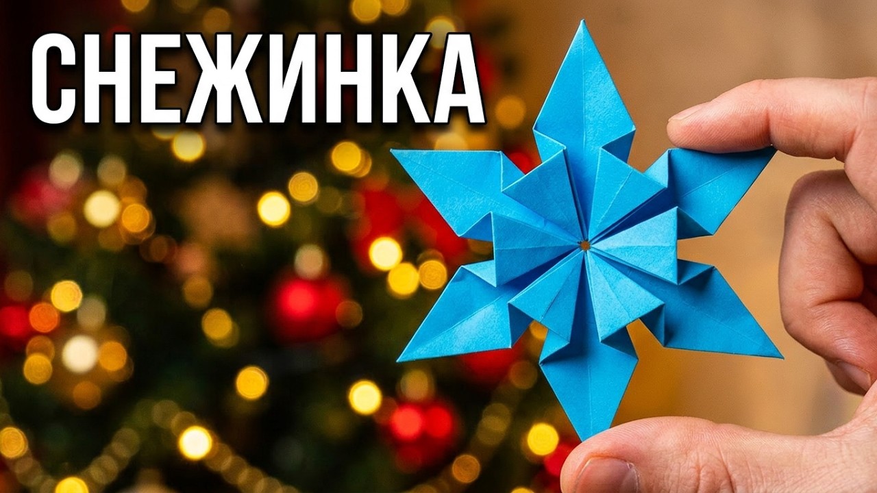 Оригами Снежинка из бумаги. Елочное украшение на Новый год