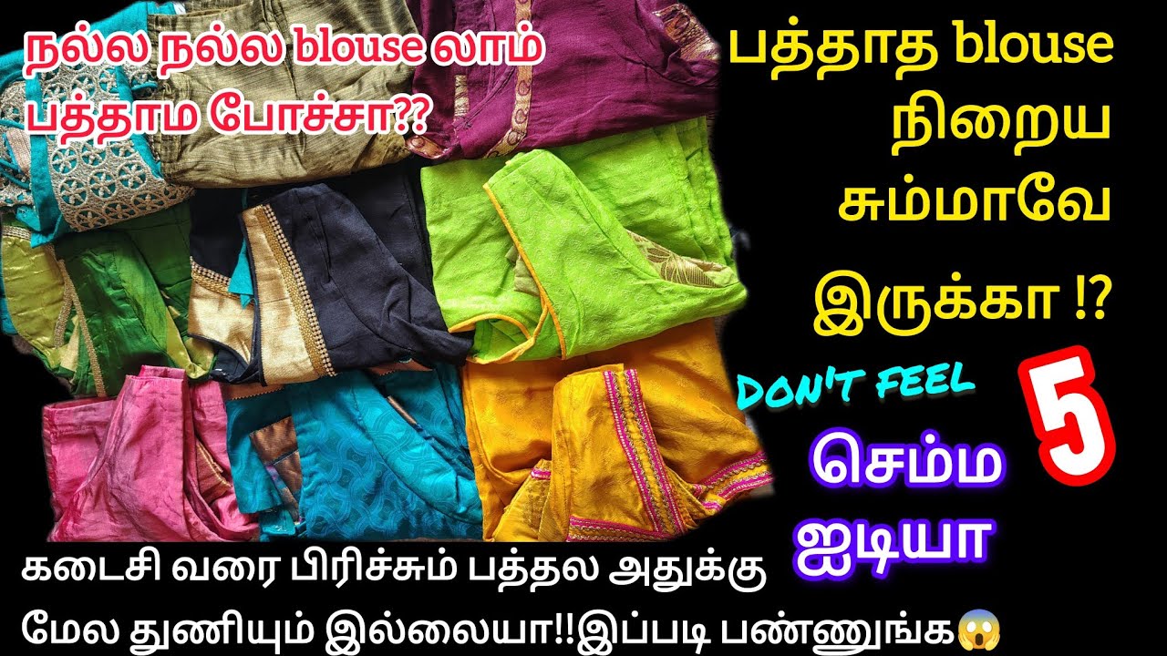 அட‼️நல்ல blouse லாம் பத்தாம நிறைய இருக்கா⁉️பிரிக்கவும் துணி இல்லையா/ blouse alteration idea in tamil