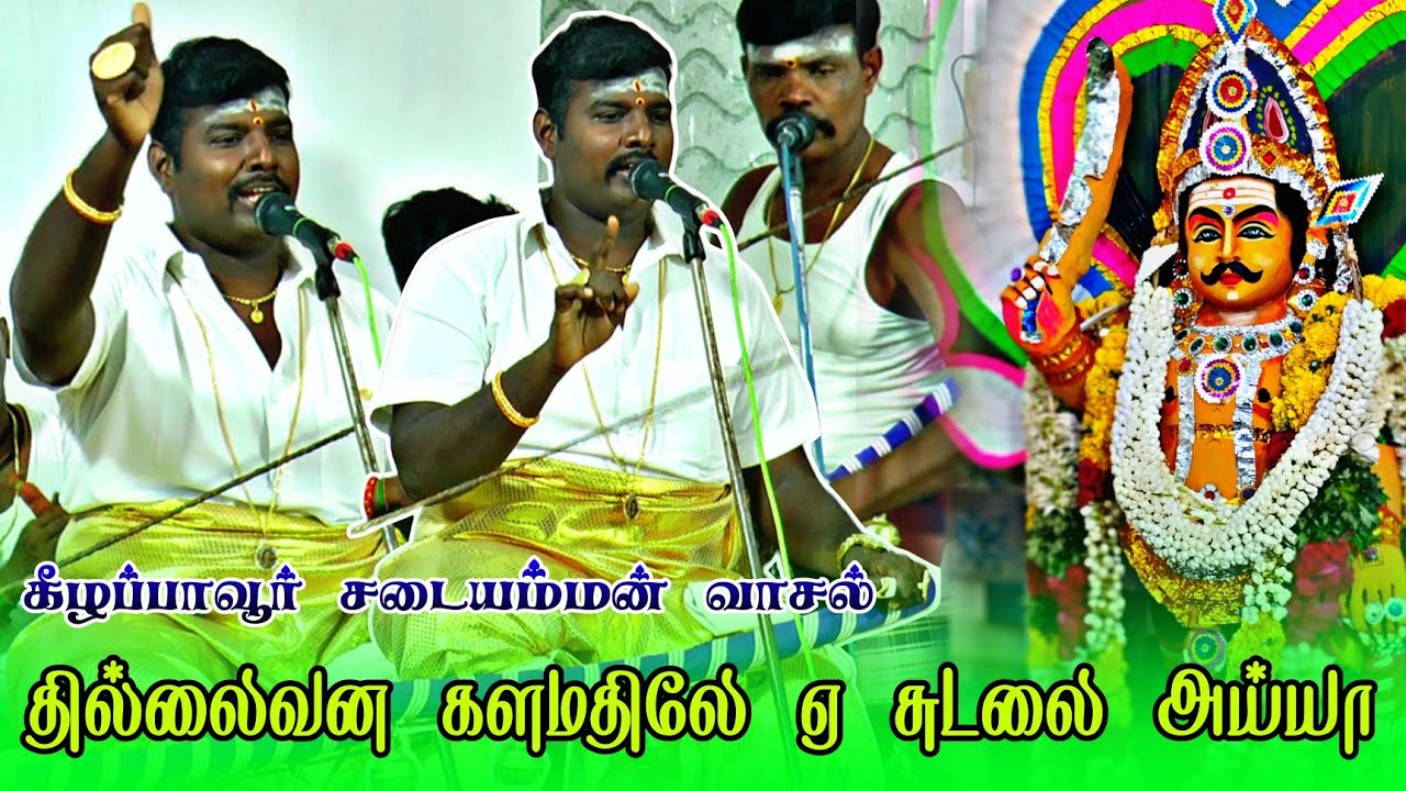 🔴 தில்லைவன களமதிலே ஏ சுடலை அய்யா.. மாயாண்டிசுடலை தனது சீமைகுரலில் பாடிய தங்கசிவா #dnr_laxmi_videos