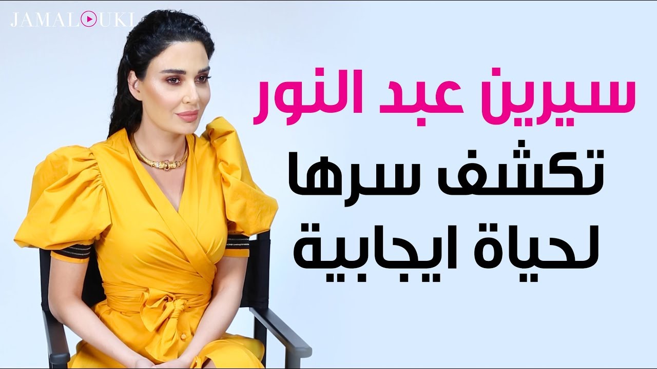 سيرين عبد النور لجمالكِ: الحب، العائلة، النجاح، والسوشيل ميديا - Cyrine Abdel Nour