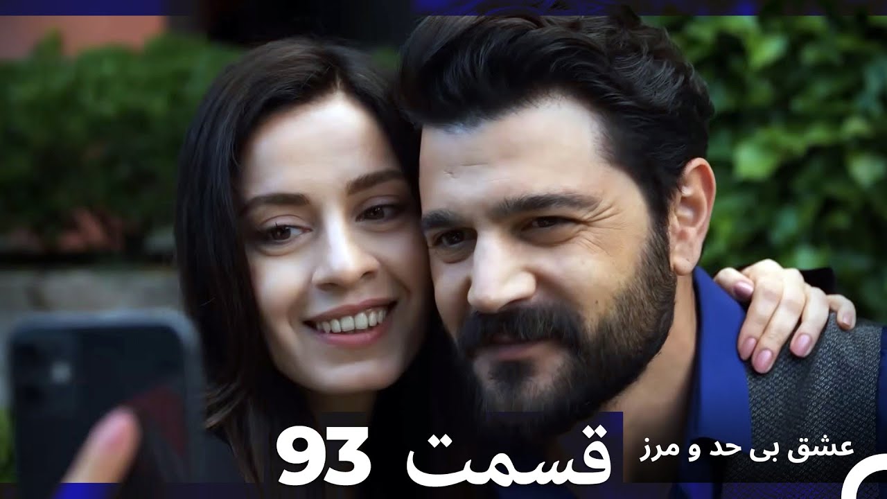 عشق بی حد و مرز قسمت 93 (Dooble Farsi)