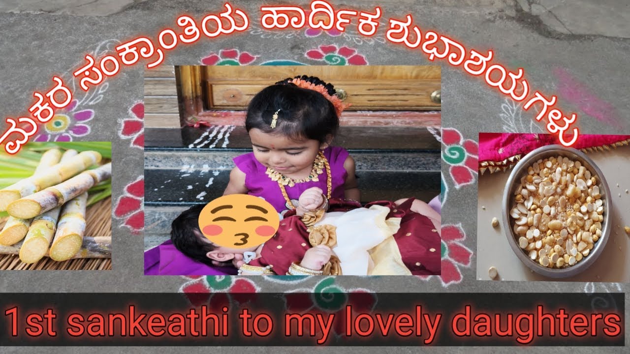 ನಮ್ಮ ಮನೆಯ ಸಿಂಪಲ್ ಸಂಕ್ರಾತಿ ಹಬ್ಬ 🌾| ನನ್ನ ಮುದ್ದು ಮಕ್ಕಳಜೊತೆ| sankranthi festival at home 🏠