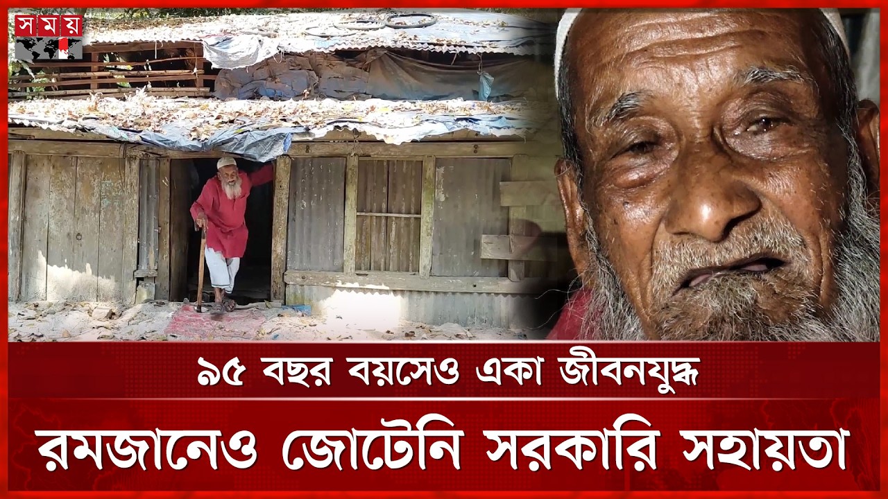 ৫ সন্তান থাকতেও ঝুপড়ি ঘরে অনাহারে দিন কাটছে বৃদ্ধ মান্নানের | Pirojpur News | Abdul Mannan Story