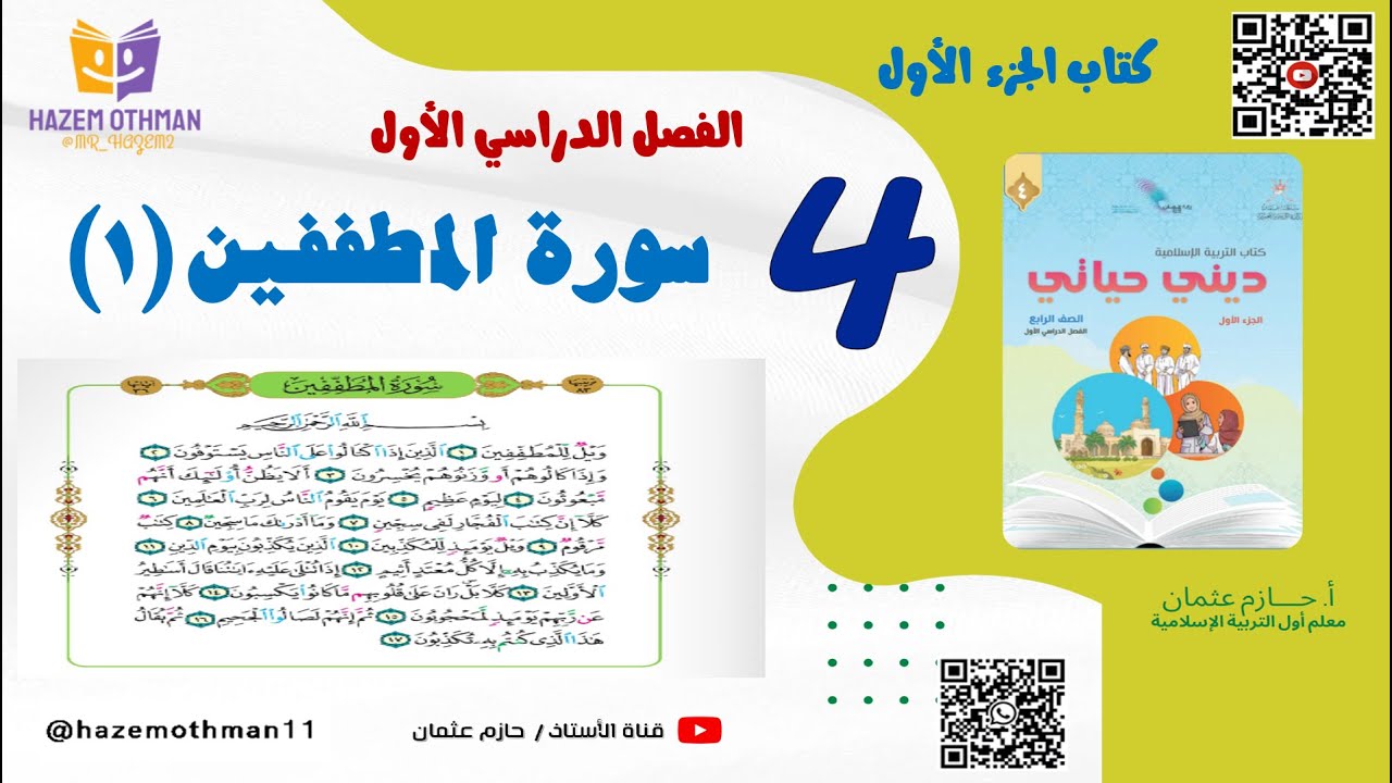 1- سورة المطففين (1) الآيات من (1: 18)  الجزء الأول | الصف الرابع | الفصل الأول