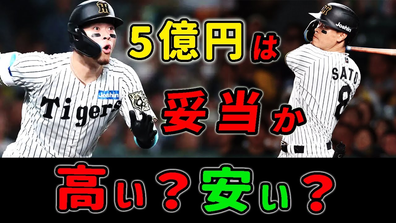 【佐藤輝明】1.5億→5億円で阪神残留!ファンからは「高すぎるのか、それとも…」
