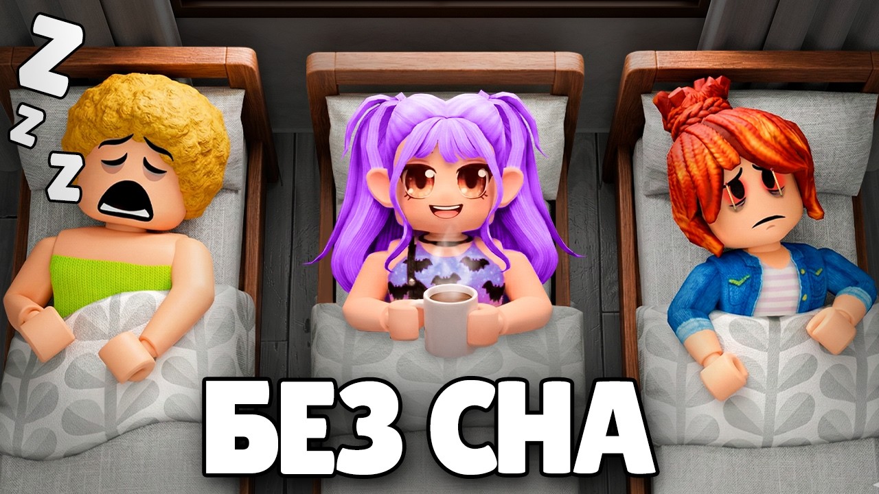 НЕЛЬЗЯ СПАТЬ, или ТЫ УМРЕШЬ 2😱 Roblox