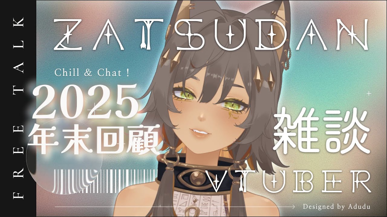 ✦ 2025年末回顧 雜談｜初見歡迎✦  ｜零肆04 Ch.