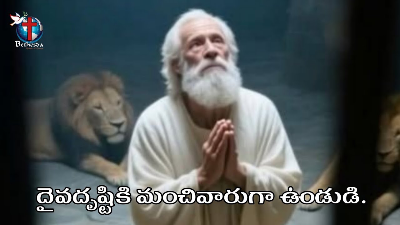 దైవదృష్టికి మంచివారుగా ఉండుడి.