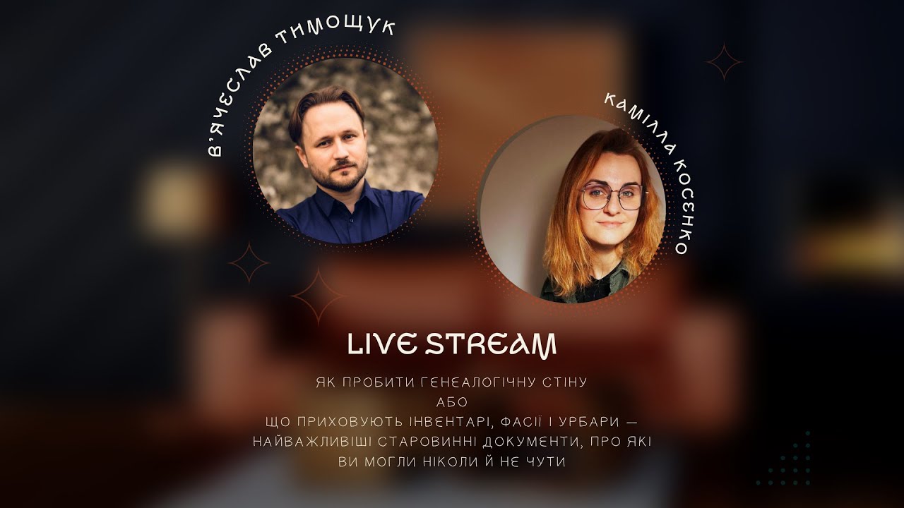 Як пробити генеалогічну стіну?