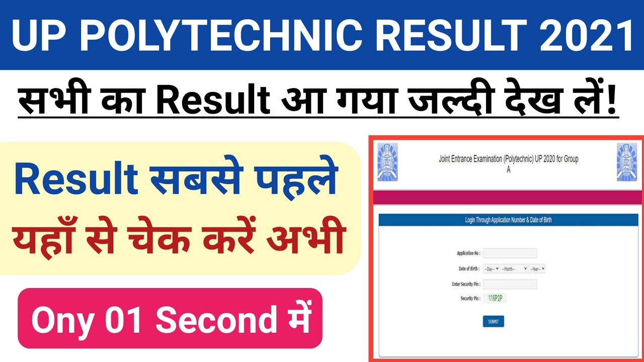 UP POLYTECHNIC RESULT 2021 जारी | Up polytechnic result Out | Up Polytechnic Result kaise check kare