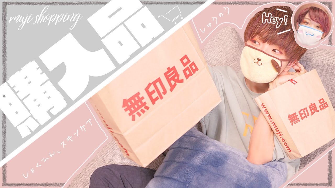 ［二人暮らし］他愛のない無印良品の購入品紹介𓈒𓏸𓐍