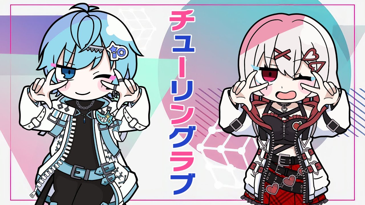 【仲良し男女2人で】チューリングラブ/歌ってみた