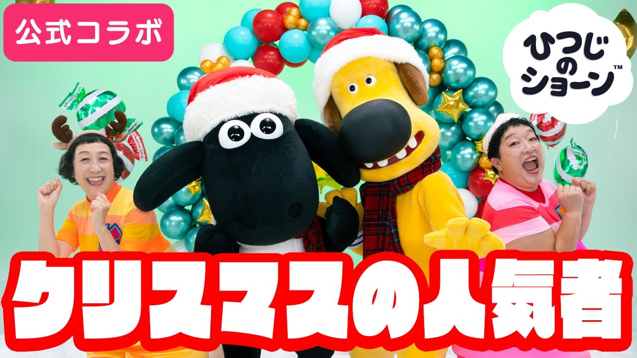 ♪ケロポンズ×ひつじのショーン【公式コラボ】 ｰ 『クリスマスの人気者』withショーン&ビッツァー