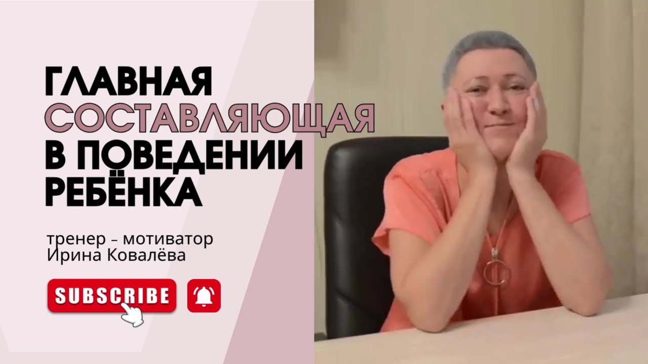 РЕБЁНОК ВСЁ СЧИТЫВАЕТ.  Отвечает Ирина Ковалева #психология #ковалева #лайфкоуч