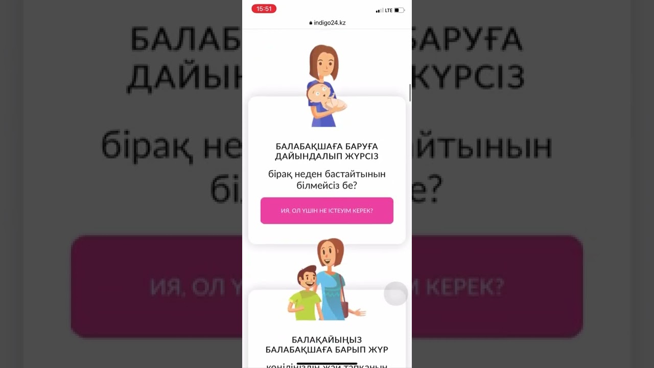 Индиго | Балабақшаға кезекке тұру | Жолдама алу жолдары | Indigo
