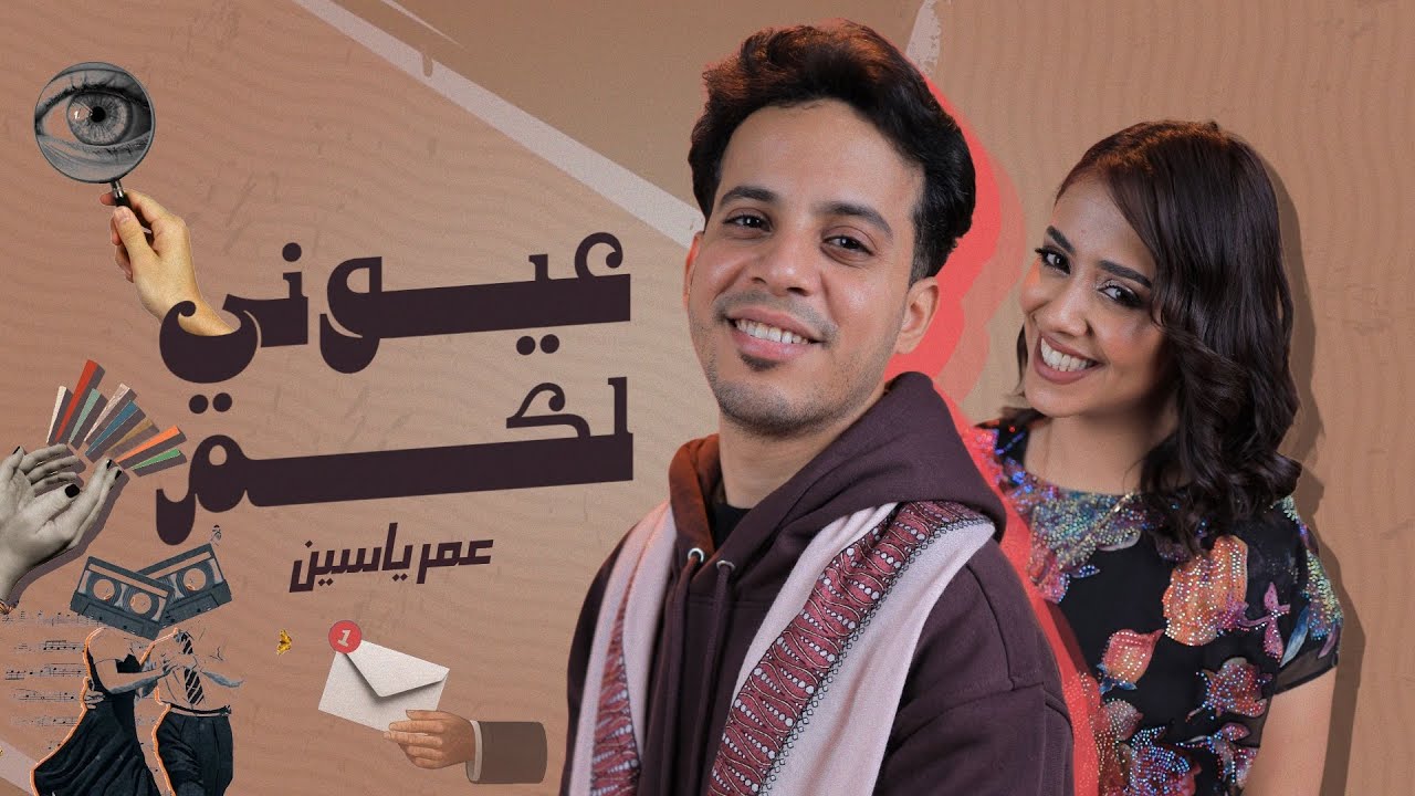 عيوني لكم - عمر ياسين | OMAR YASSEN - EYONY LAKOM