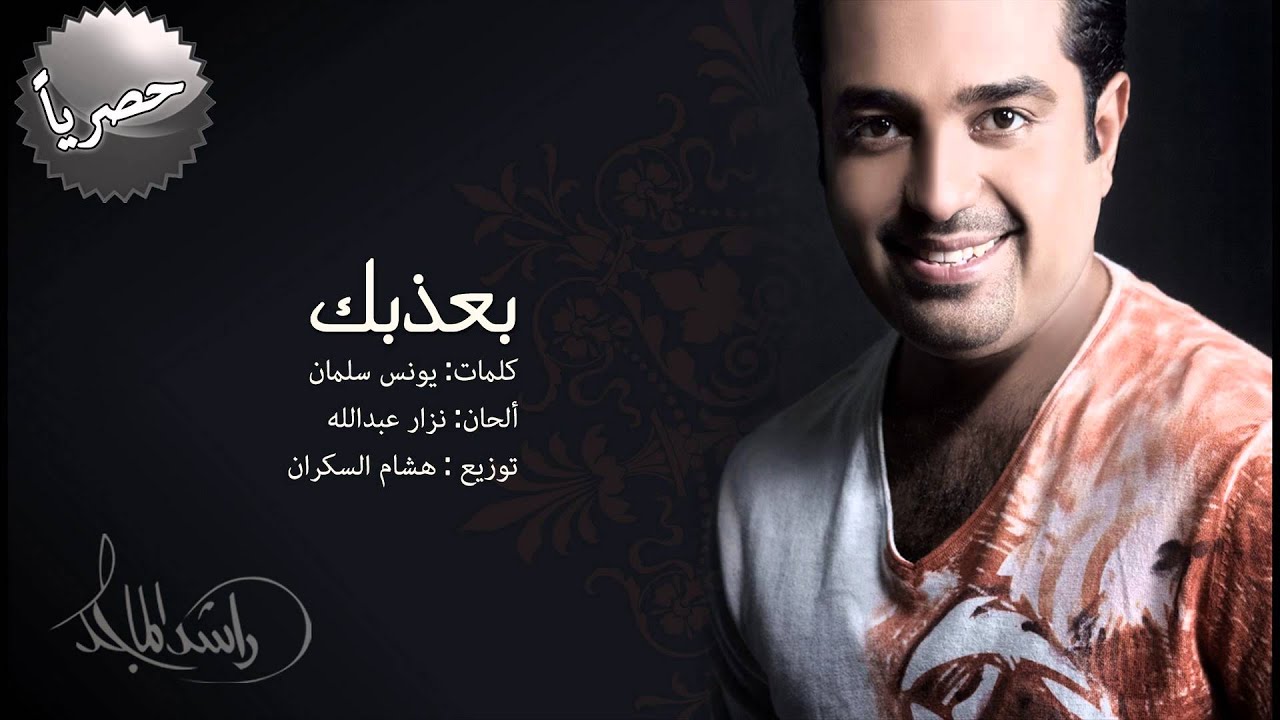 راشد الماجد - بعذبك (النسخة الأصلية) | 2014